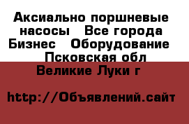 Аксиально-поршневые насосы - Все города Бизнес » Оборудование   . Псковская обл.,Великие Луки г.